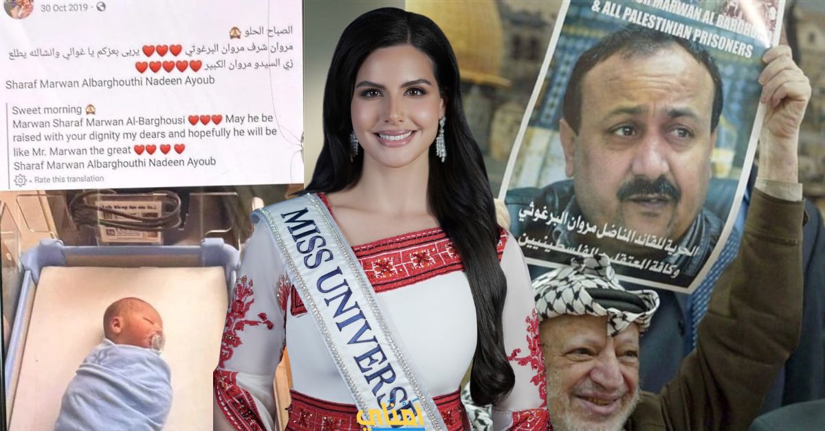 ما علاقة مروان البرغوثي بملكة الجمال الفلسطينية نادين أيوب؟