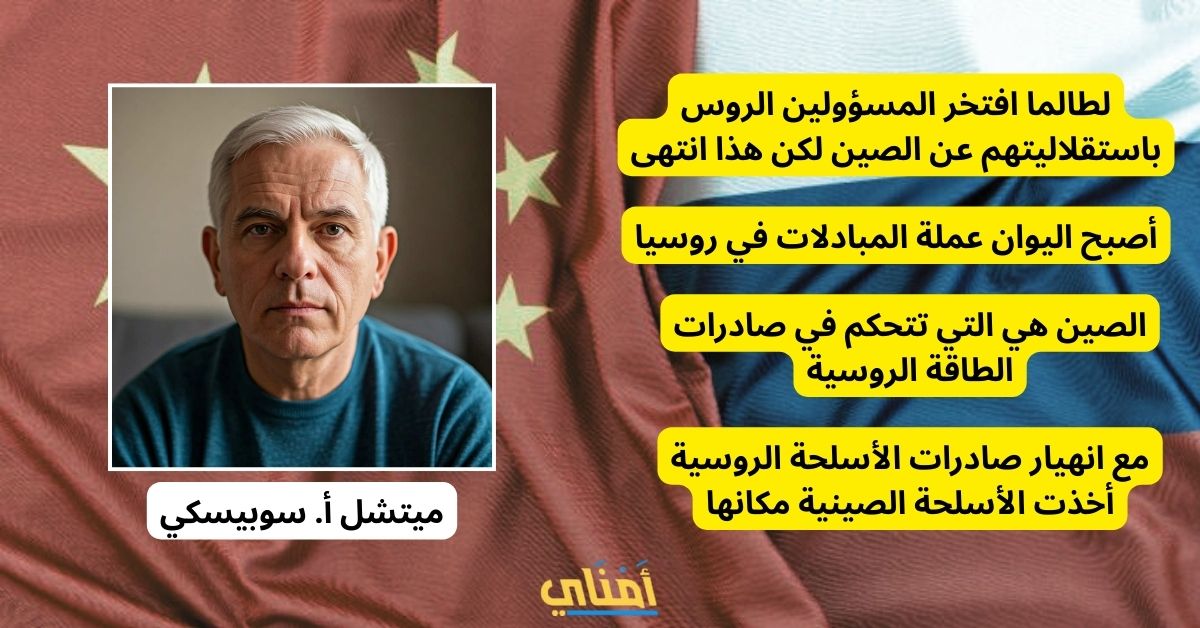 روسيا دولة ضعيفة تابعة للصين