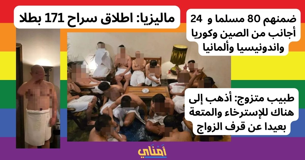 ماليزيا المثلية 201 شخصا