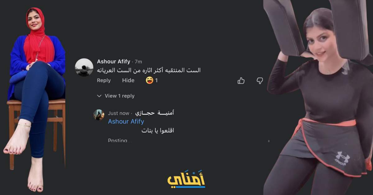 أمنية حجازي تدعم التعري اقلعوا يا بنات