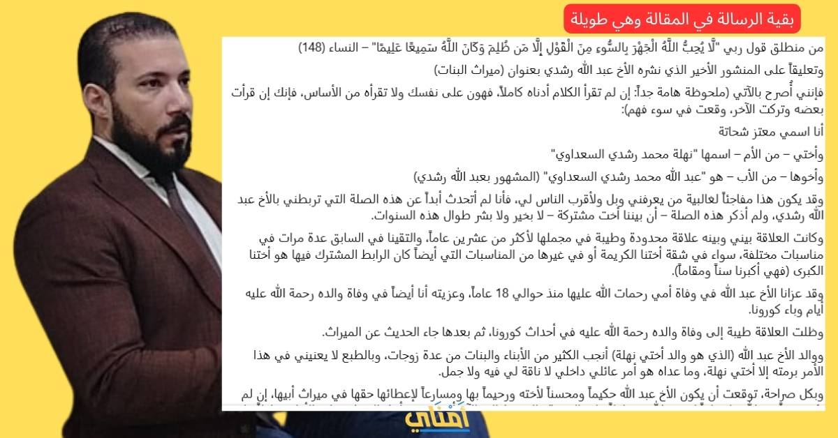 رسالة شقيق أخت عبدالله رشدي: "أعط أختك ميراثها"