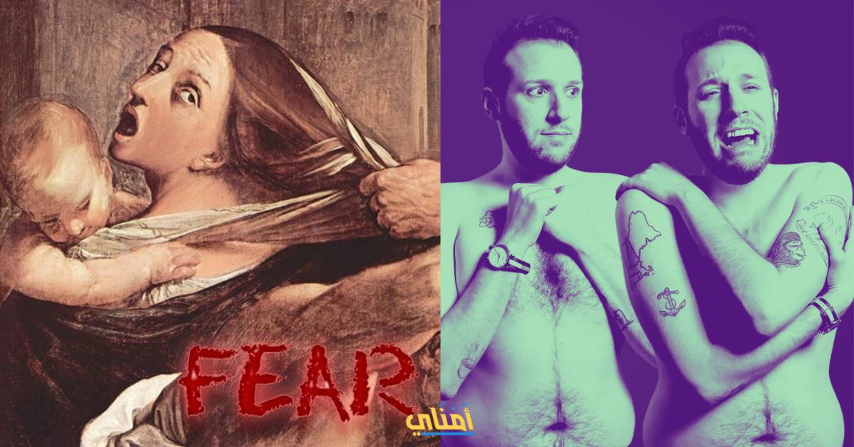 رهاب العري (Gymnophobia)