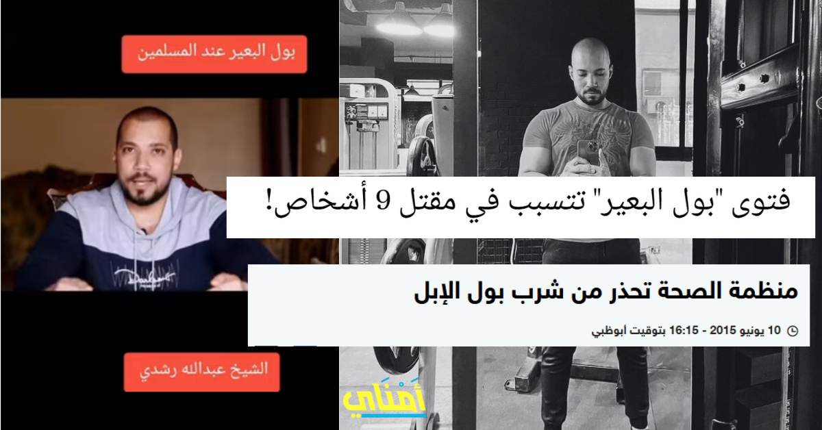 عبد الله رشدي شرب بول البعير