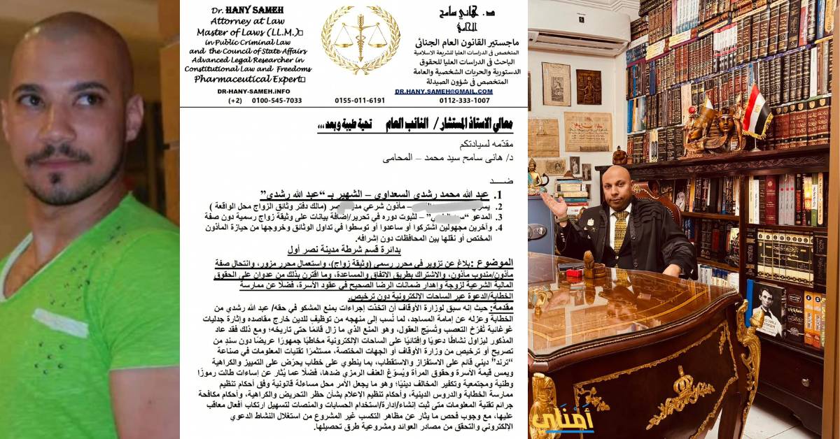 عبد الله رشدي متهم بتزوير عقد زواج أمنية حجازي