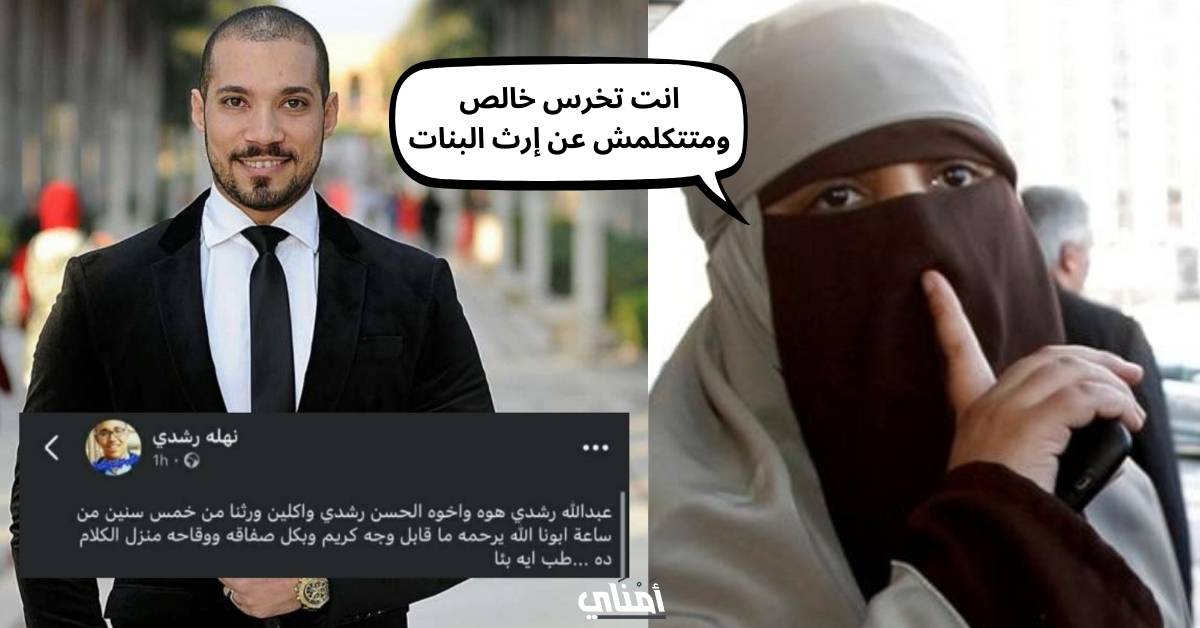 عبدالله رشدي إرث البنات