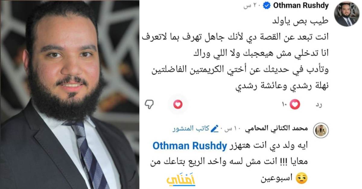 هدد عثمان رشدي محامي شقيقه عبدالله رشدي