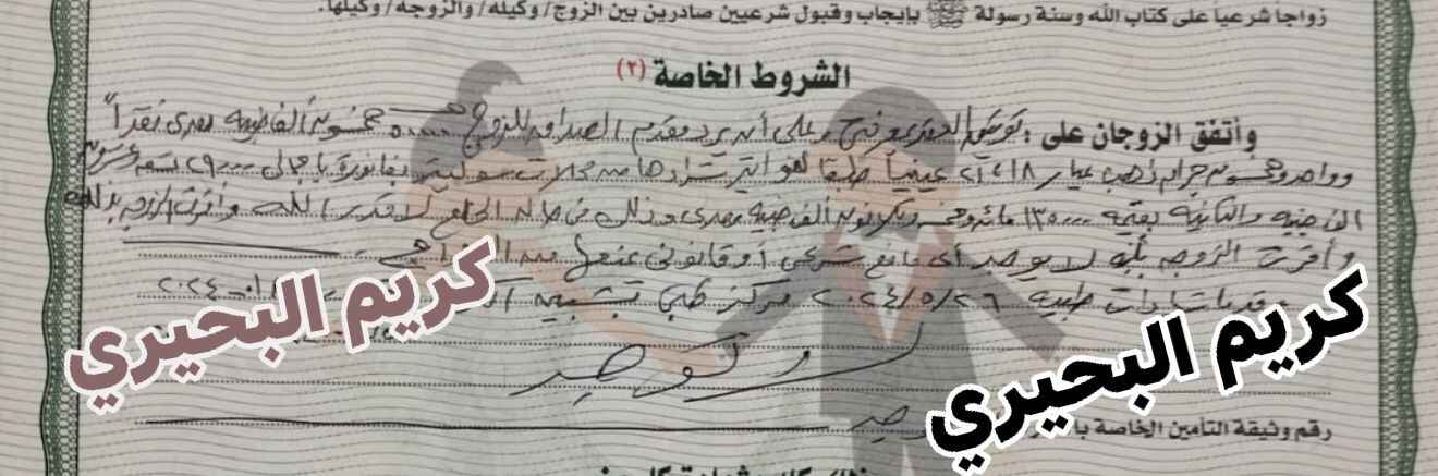 وثيقة زواج عبدالله رشدي من أمنية حجازي