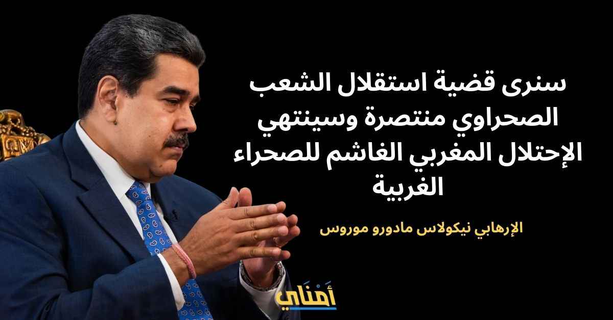 الإرهابي نيكولاس مادورو