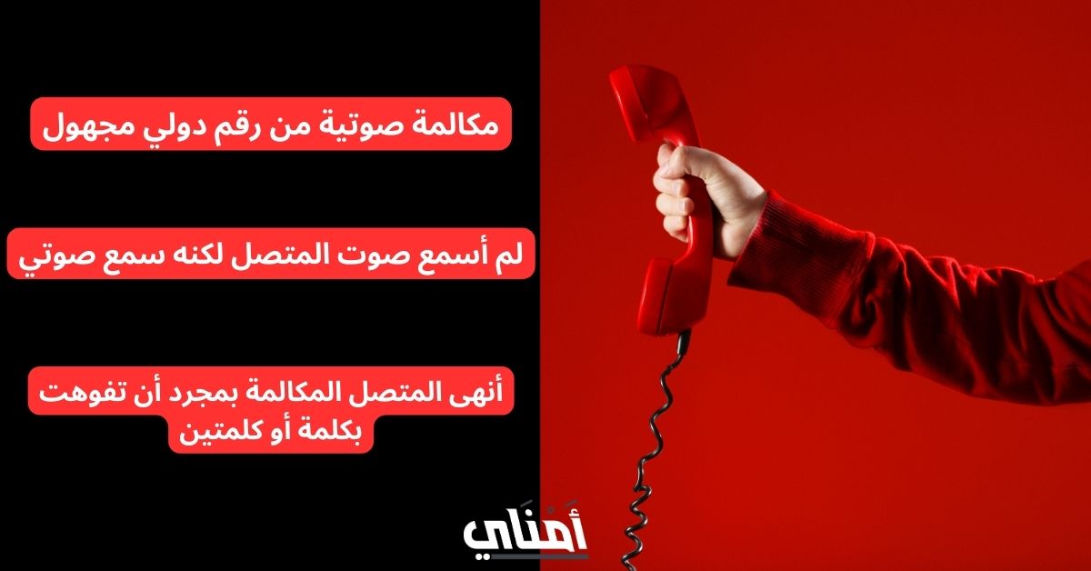 المكالمات الصامتة