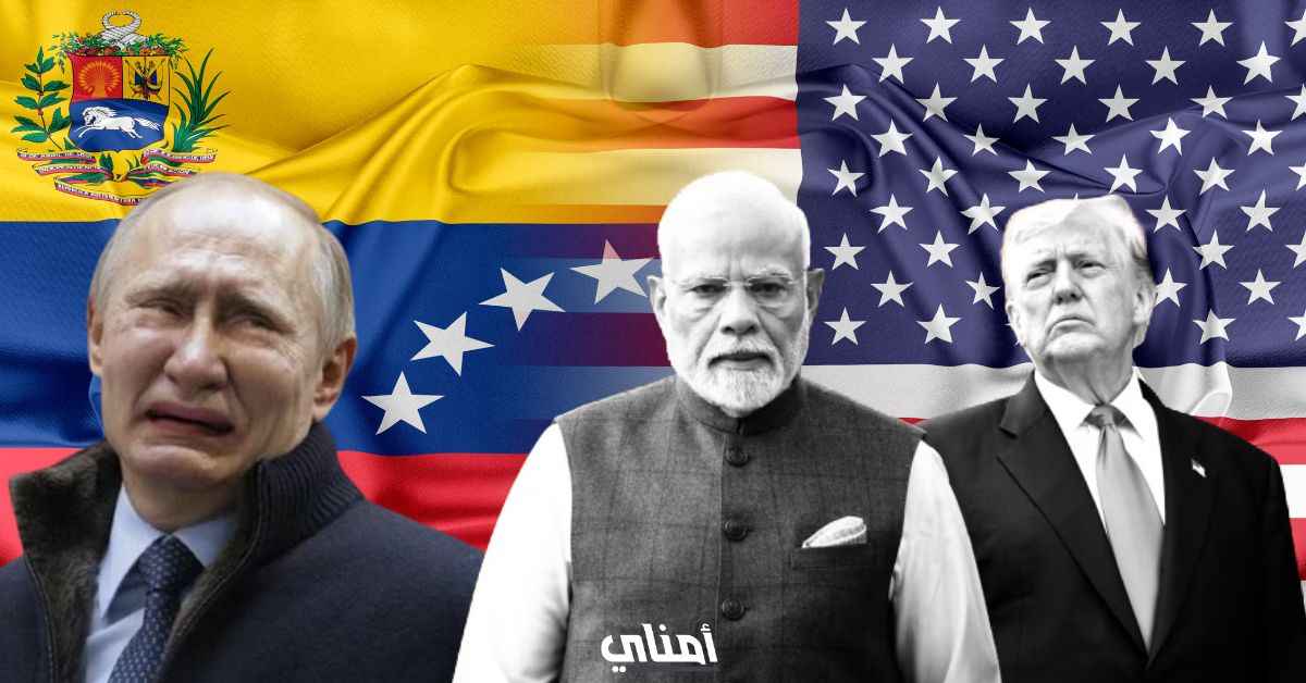 الهند روسيا أمريكا فنزويلا