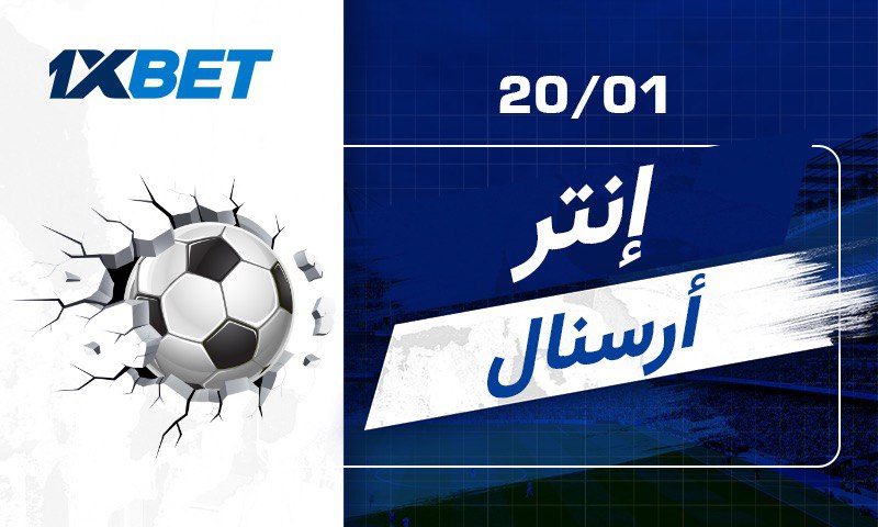 توقعات إنتر أرسنال