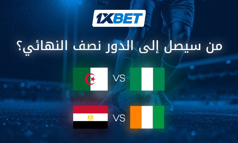 توقعات مصر والجزائر في ربع نهائي كأس الأمم الأفريقية
