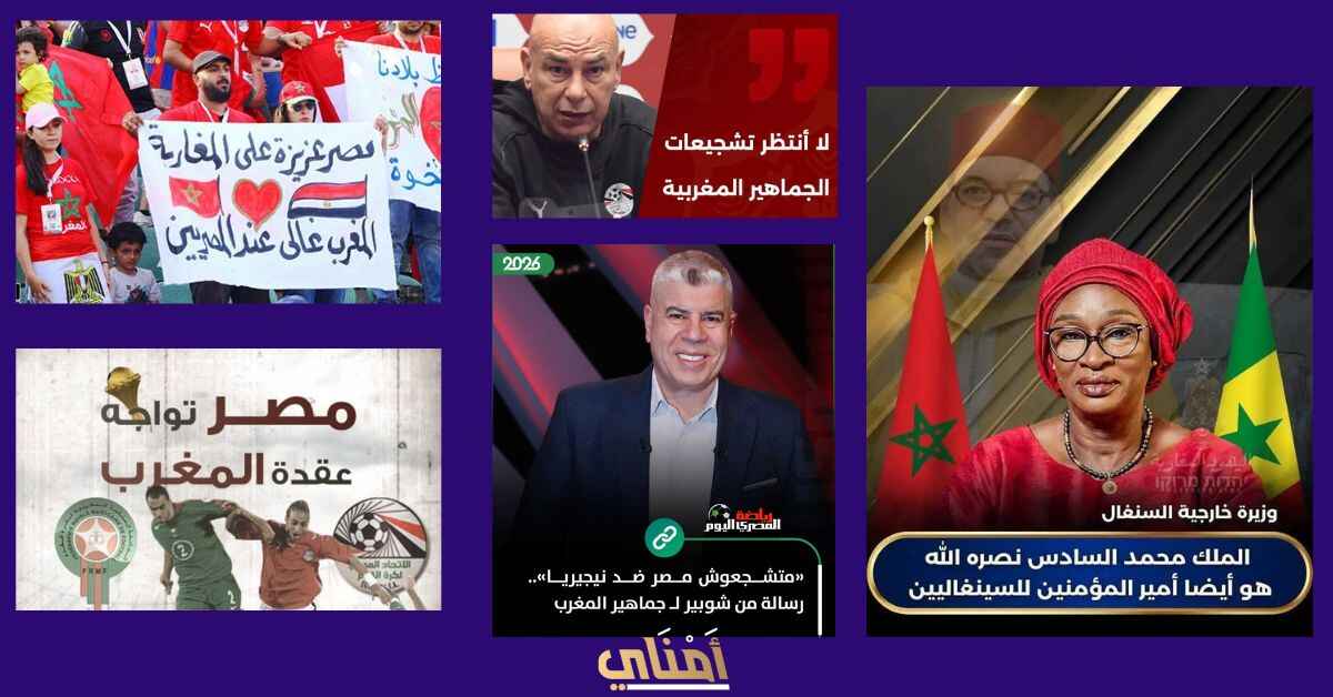 جمهور المغرب المنتخب المصري