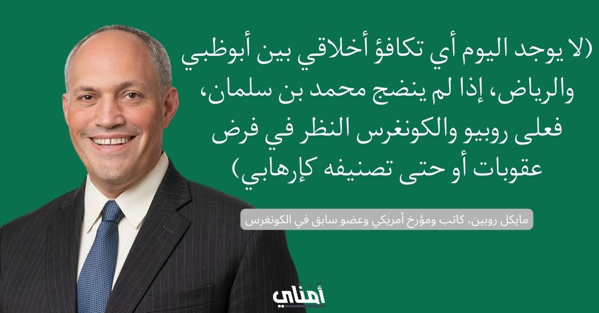 مايكل روبن محمد بن سلمان