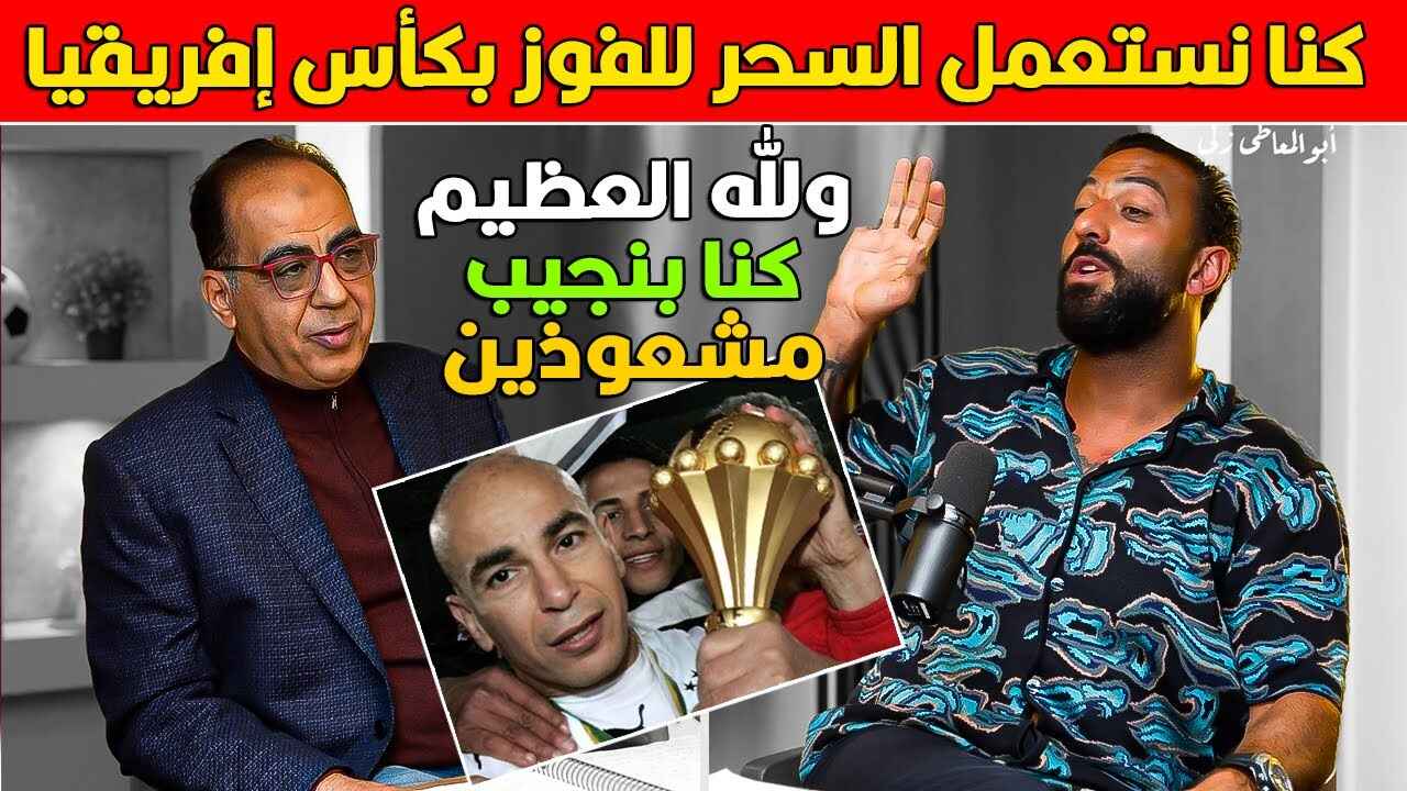 منتخب مصر يستخدم السحر للفوز بكأس أفريقيا