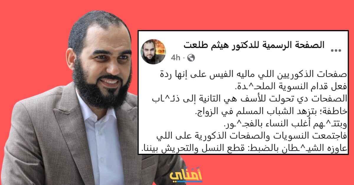 هيثم طلعت الذكوريين