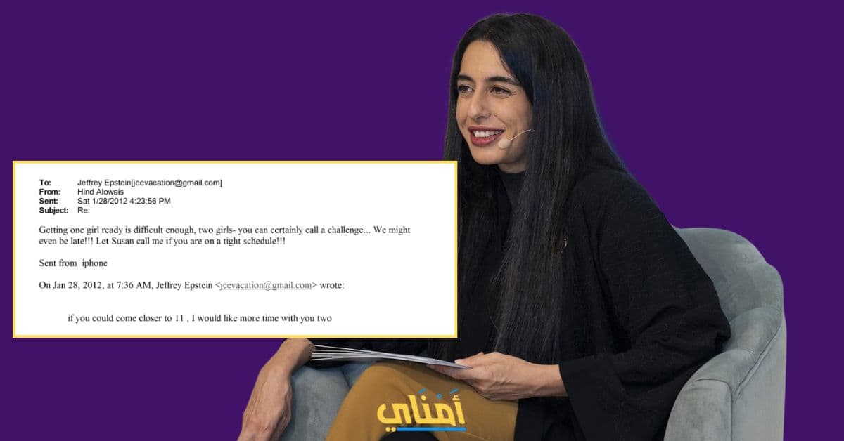 هند العويس جيفري إبستين