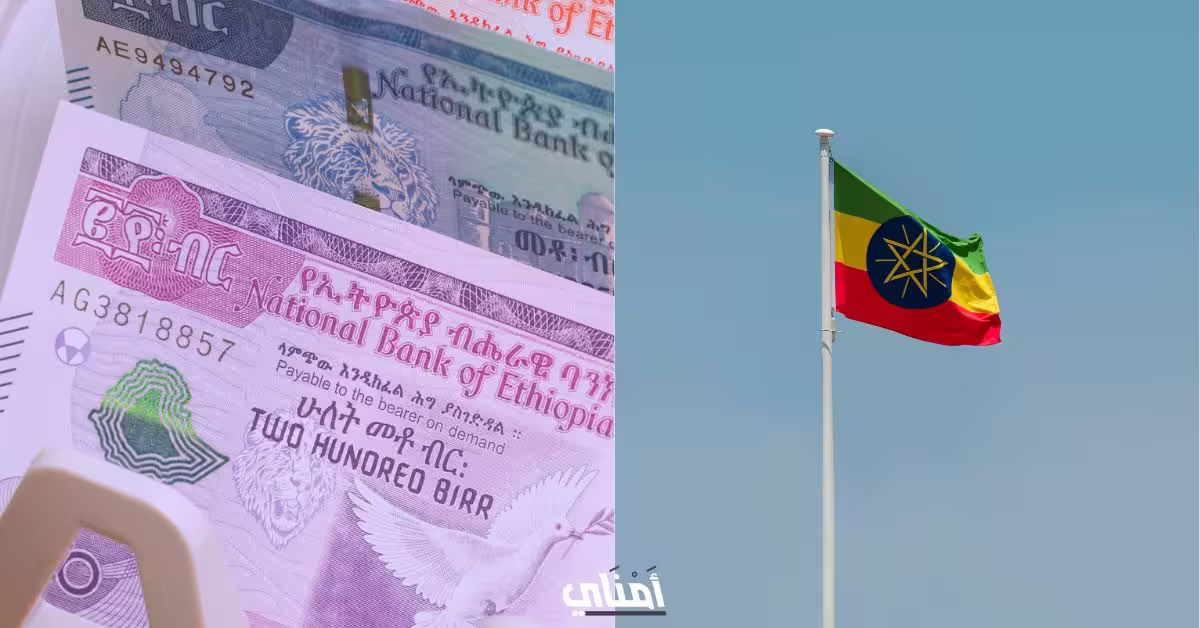 البير الإثيوبي عملة إثيوبيا