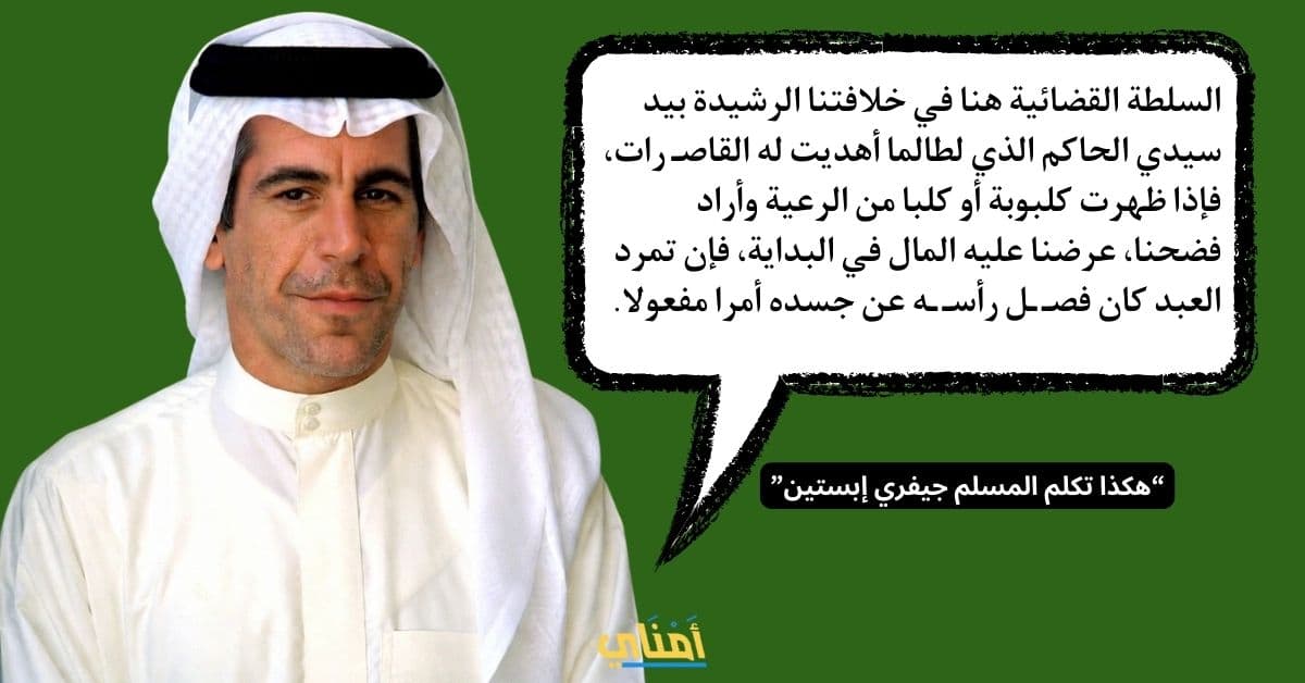المسلم جيفري إبستين