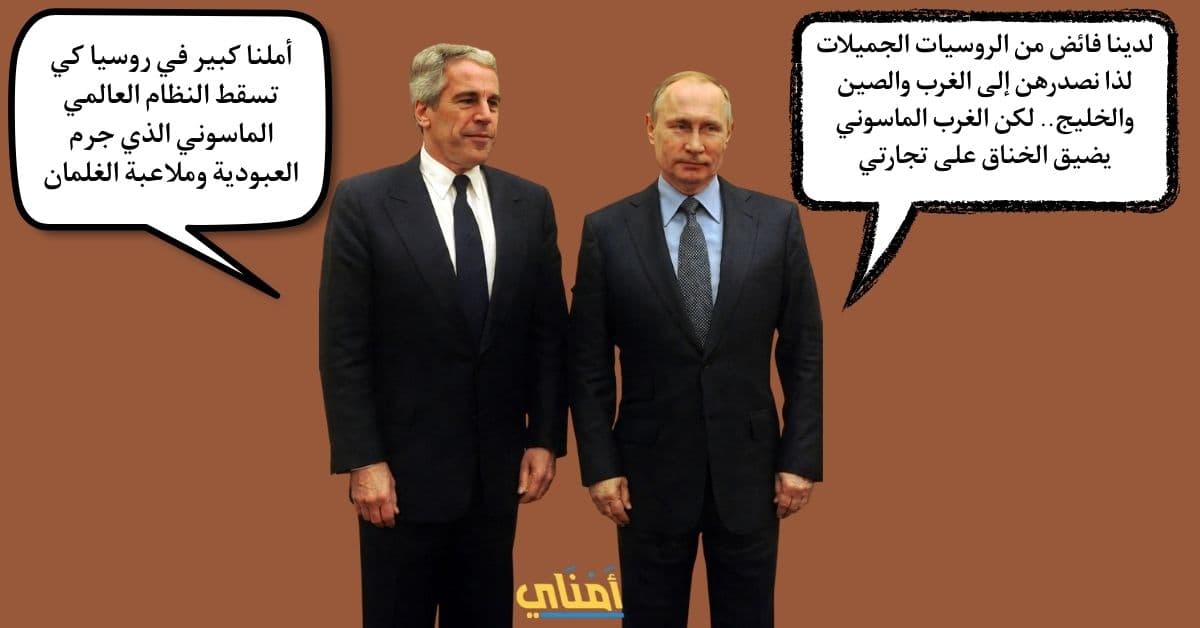 بوتين جيفري إبستين