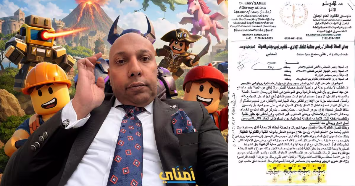 دعوى قضائية ضد قرار حجب روبلوكس في مصر