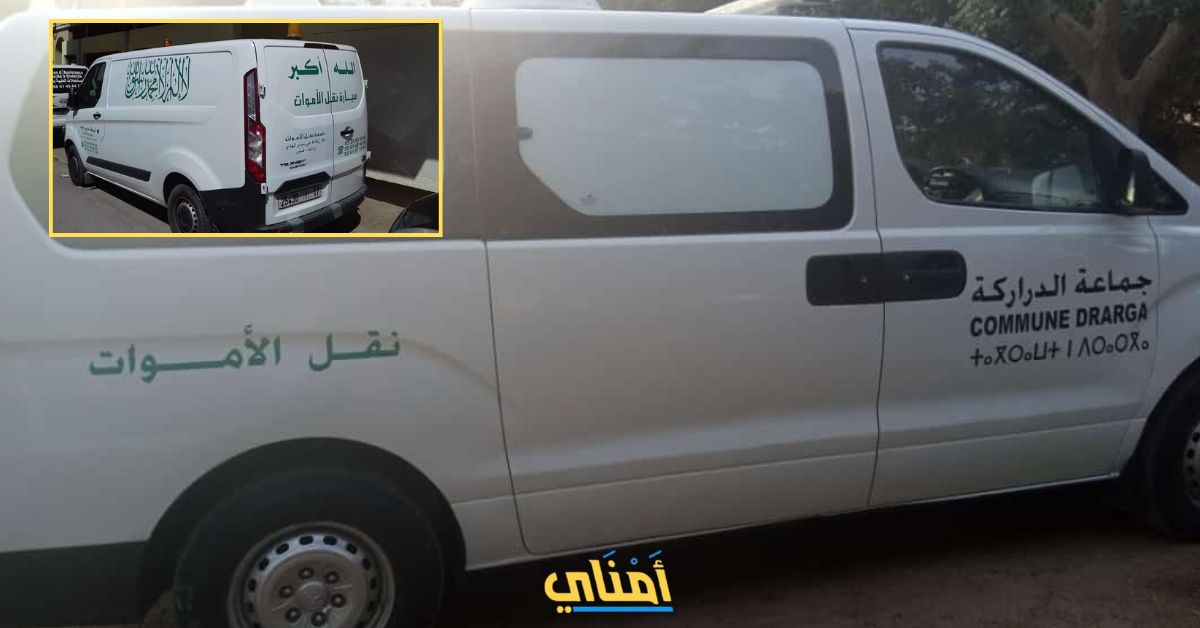 سيارات نقل الأموات