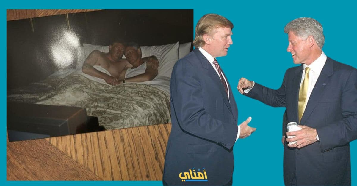 كلينتون وترامب على فراش النوم