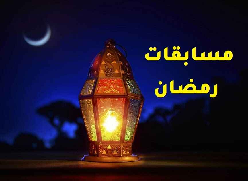 مسابقات رمضان