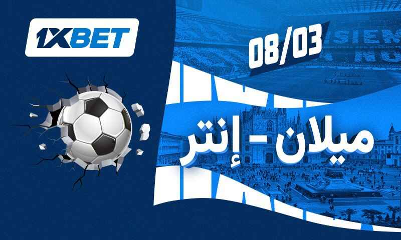 توقعات ميلان ضد إنتر