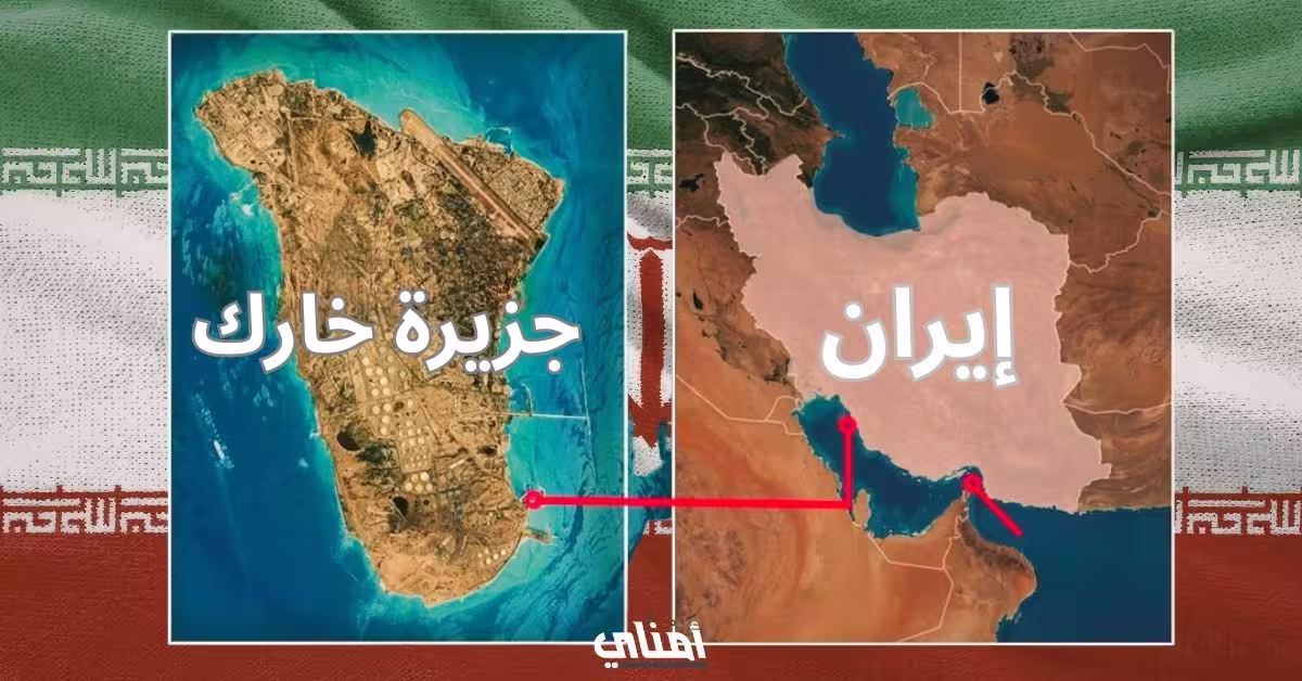 جزيرة خارك