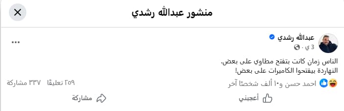منشور عبدالله رشدي حول المطاوي
