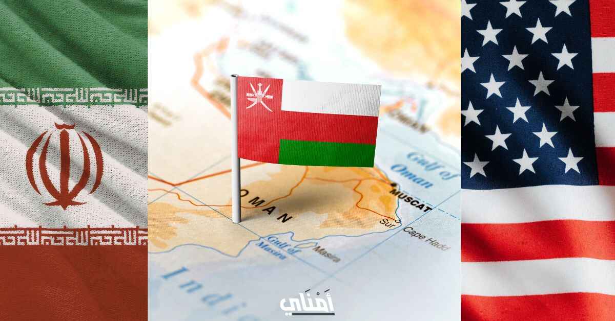 سلطنة عمان ايران أمريكا