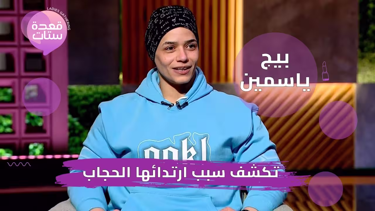 البيج ياسمين