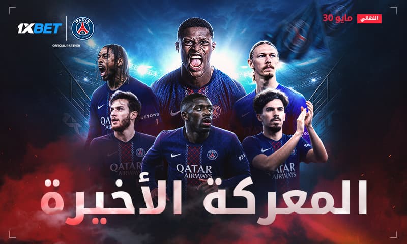 باريس سان جيرمان في نهائي دوري أبطال أوروبا للموسم الثاني على التوالي