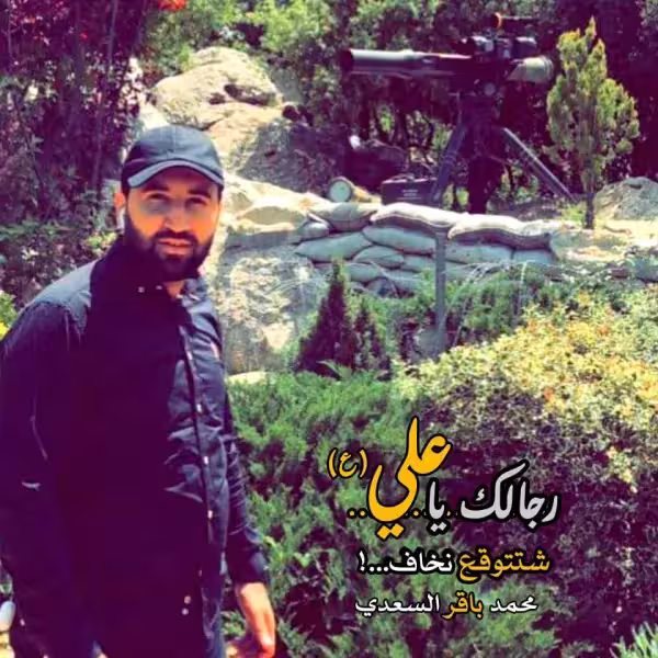 محمد باقر السعدي