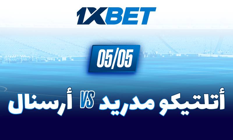 أتلتيكو مدريد أرسنال