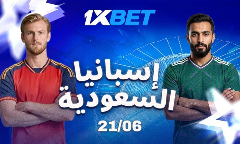 إسبانيا والسعودية