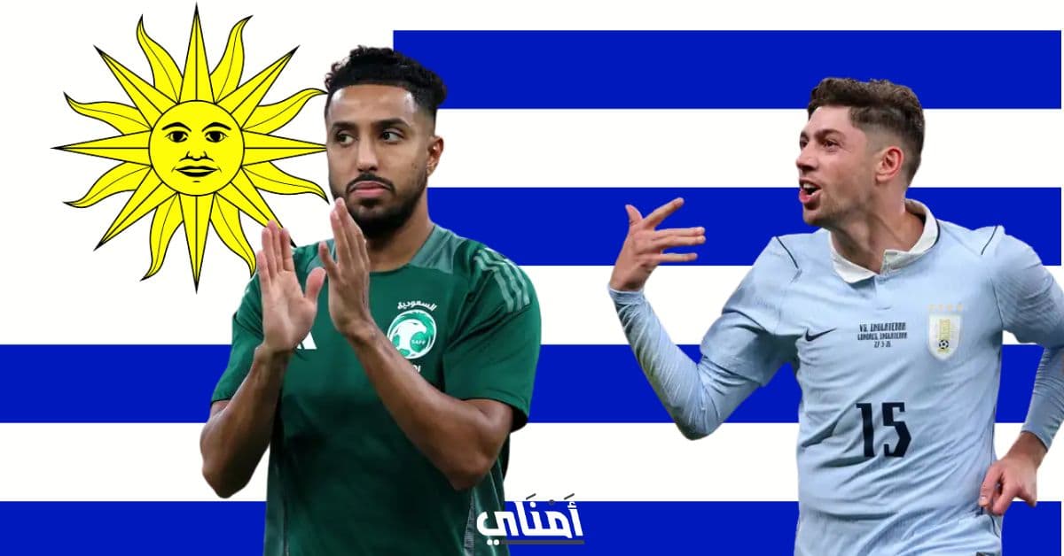 السعودية الأوروغواي