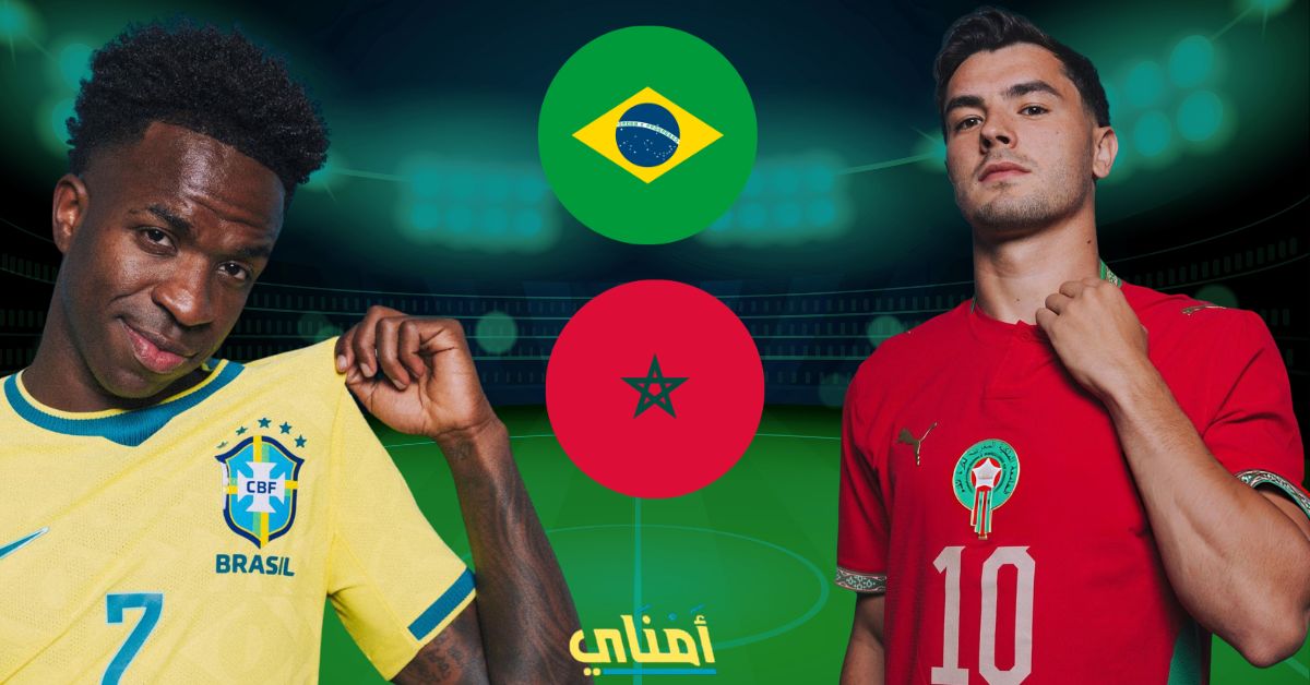 المغرب البرازيل