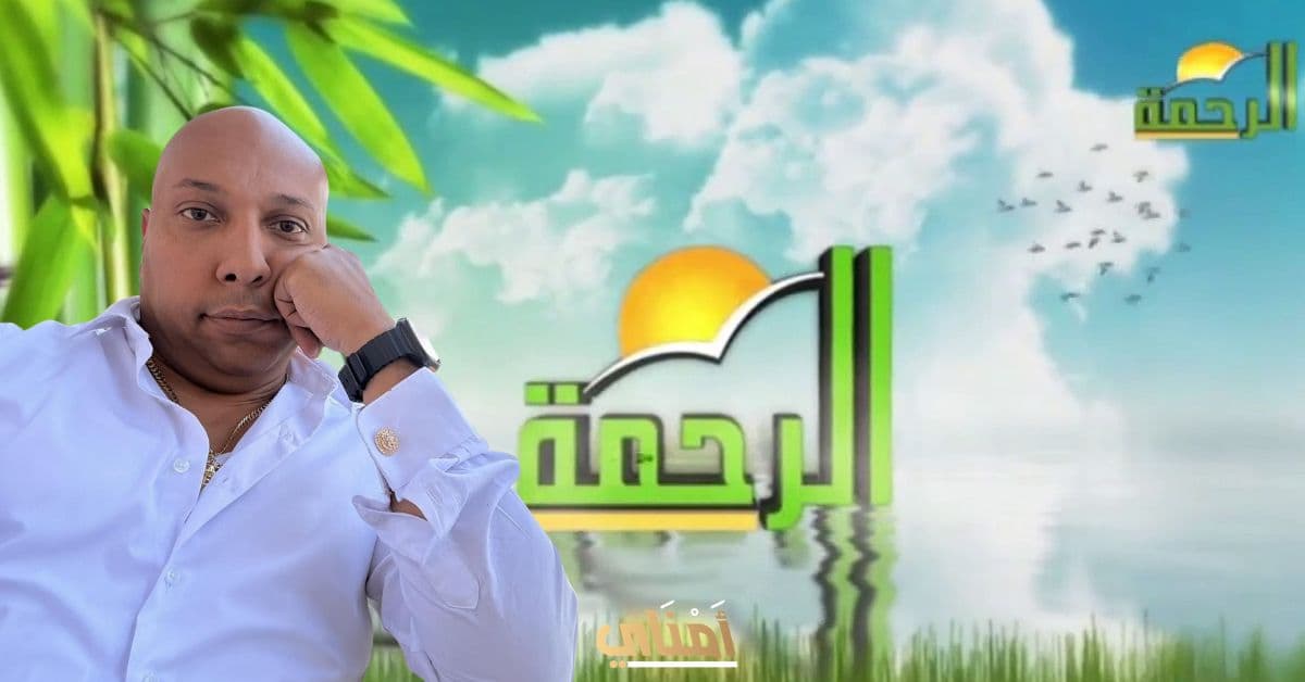 قناة الرحمة