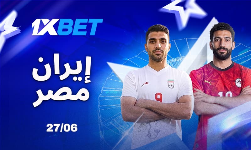 مصر وإيران في كأس العالم 2026 حسب 1xbet