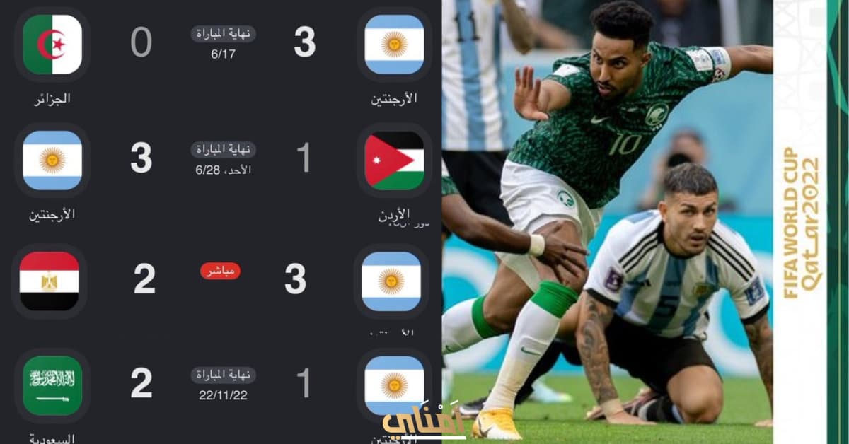 المنتخب السعودي الأرجنتين