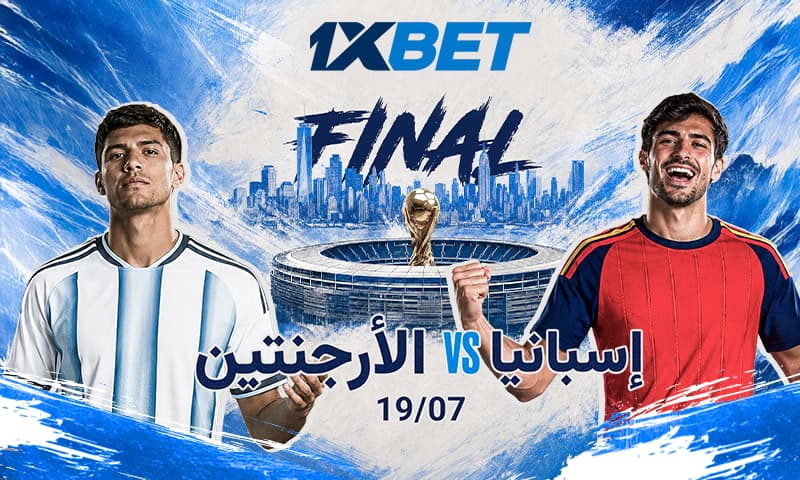 توقعات 1xBet لمباراة إسبانيا والأرجنتين