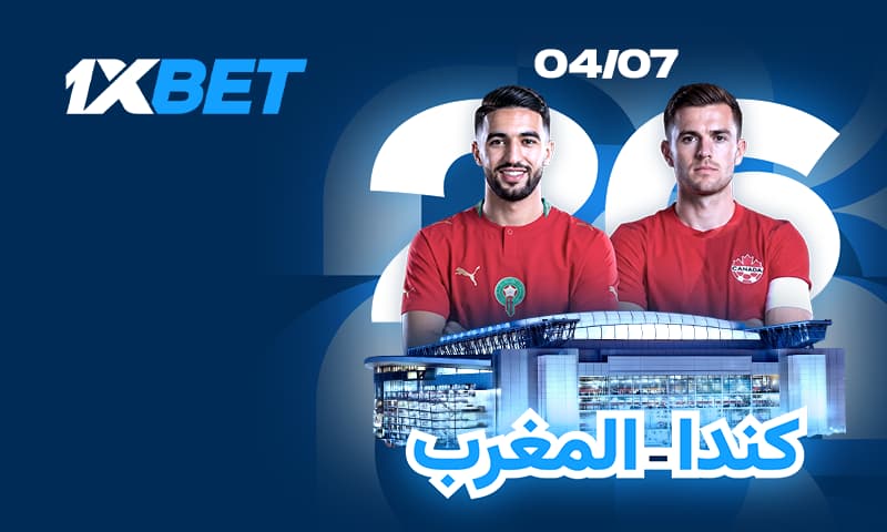 مباراة كندا والمغرب في مونديال 2026