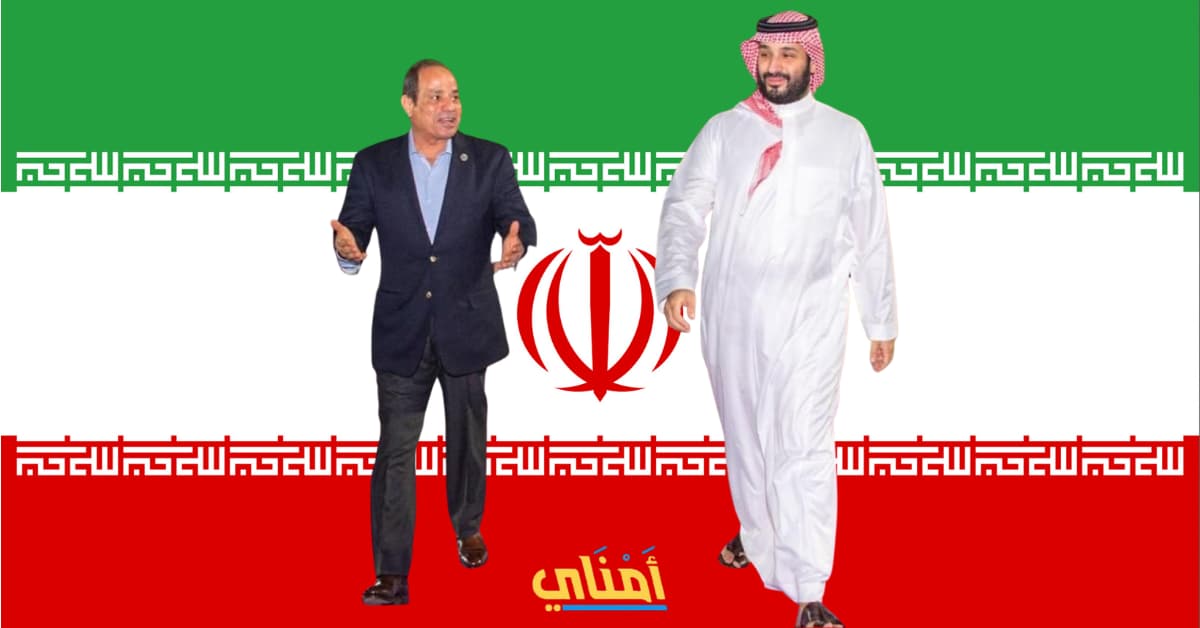 مصر إيران السعودية