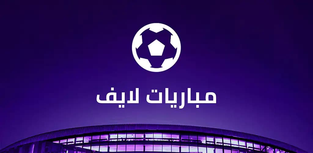 مباريات لايف