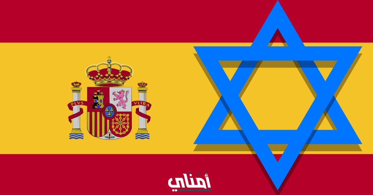 اسرائيل اسبانيا