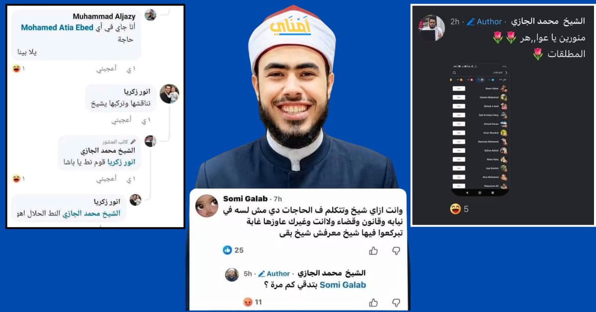 الشيخ محمد الجازي