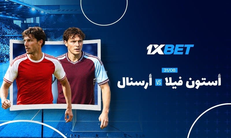 أستون فيلا ضد أرسنال