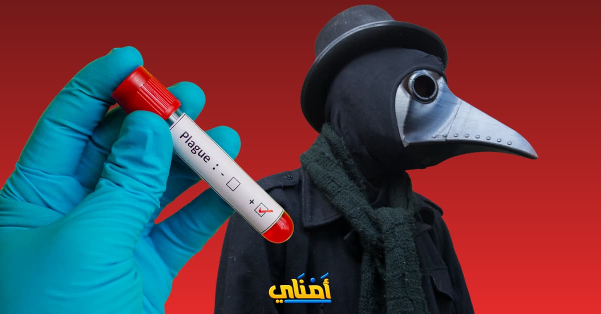 الطاعون